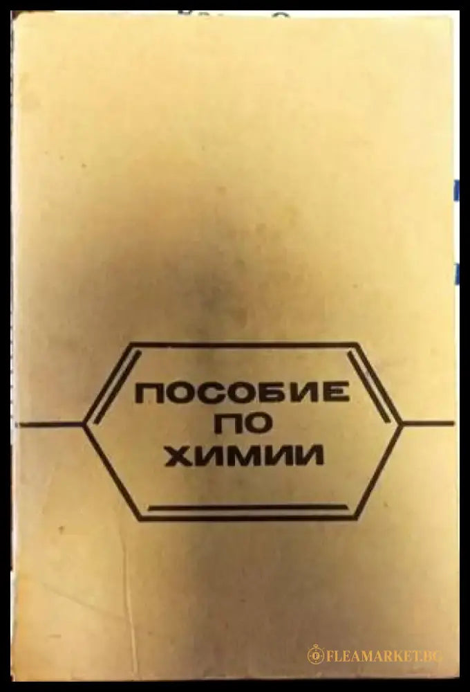 Пособие по химии - Книги