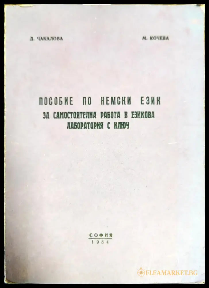 Пособие по немски език за самостоятелна работа в езикова лаборатория с ключ - Книги