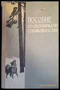 Пособие по охотничьему собаководству - Э. И. Шерешевский