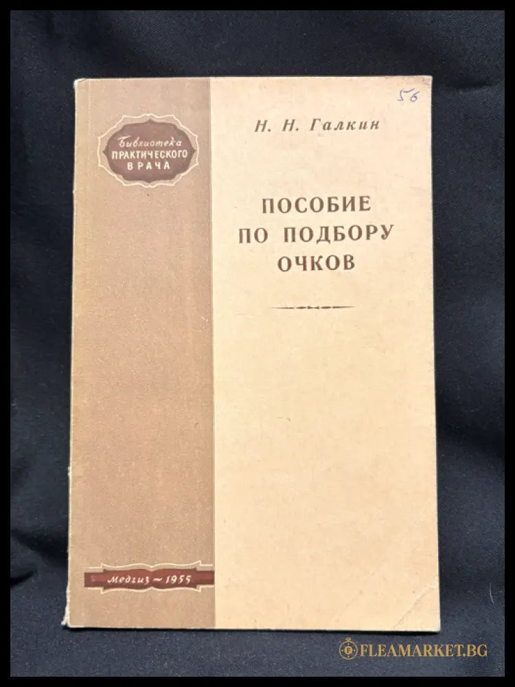 Пособие по подбору очков - предна корица