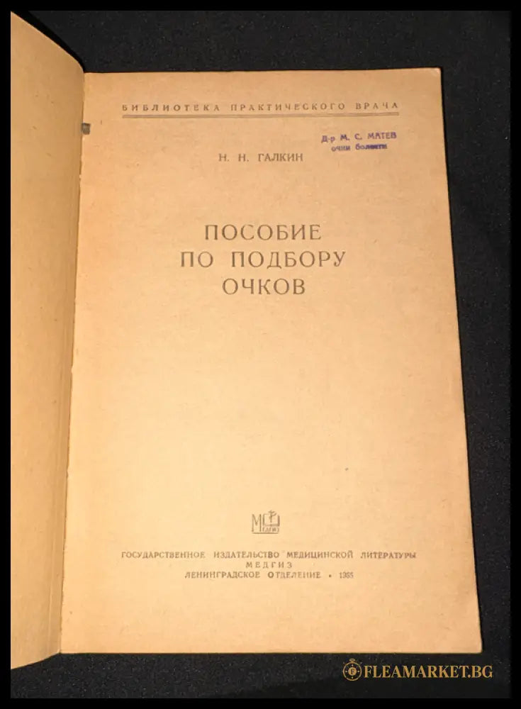 Пособие по подбору очков - заглавна страница