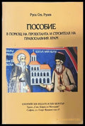 Пособие в помощ на проектанта и строителя на православния храм - корица