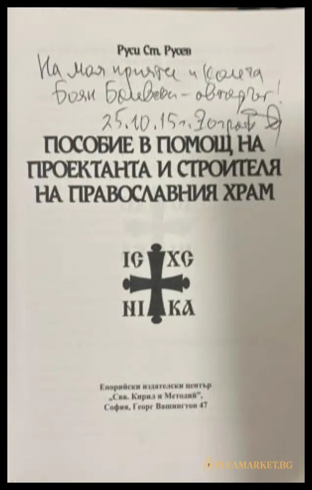 Пособие в помощ на проектанта и строителя на православния храм - автограф