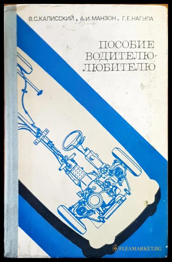 Пособие водителю-любителю - Книги
