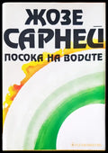 Посока на водите - Книги