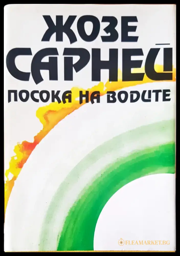 Посока на водите - Книги