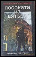 Посоката на вятъра - Книги