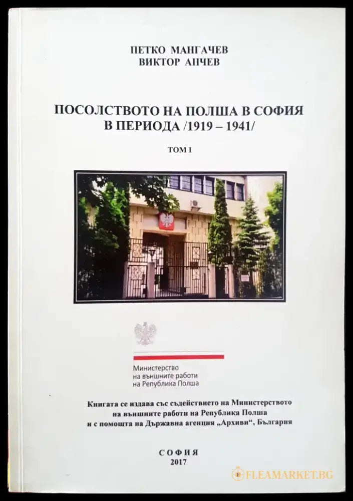Посолството на Полша в София в периода 1919 - 1941 - Книги
