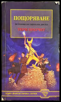 Пощоряване (35190626174600) - Тери Пратчет - Книга
