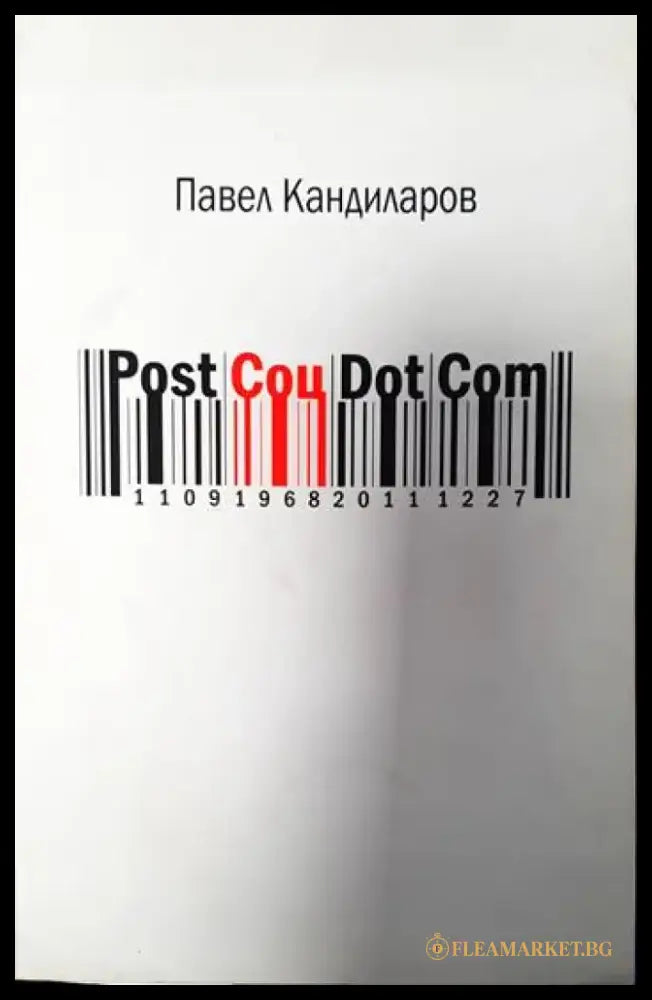 Post Соц Dot Com - Книги