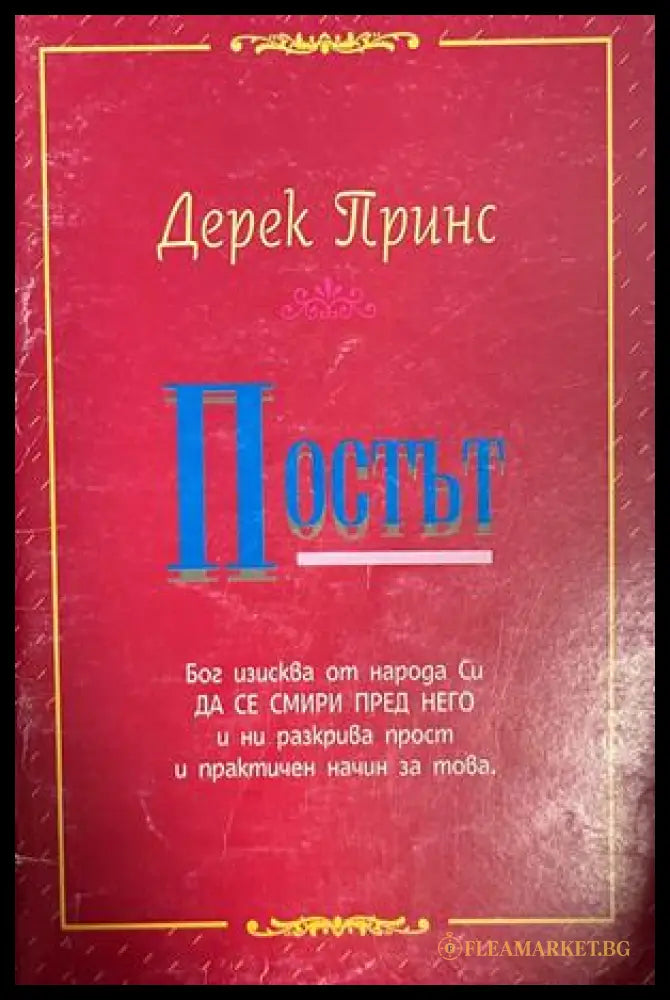 Постът (332709261740) - Дерек Принс - Книга