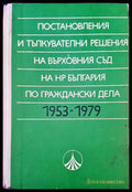 Постановления и тълкувателни решения на върховния съд на НР България по глаждански дела 1953-1979 - Книги