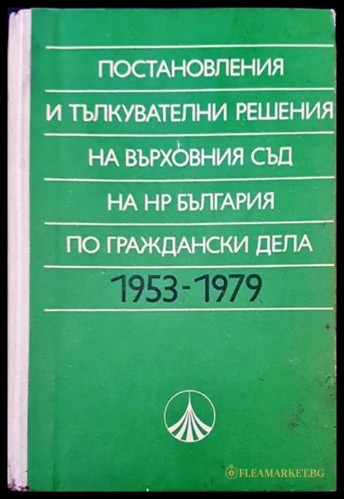 Постановления и тълкувателни решения на върховния съд на НР България по глаждански дела 1953-1979 - Книги