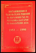 Постановления и тълкувателни решения на Върховния съд на Република България по наказателни дела 1953-1990 (1013) - Книга