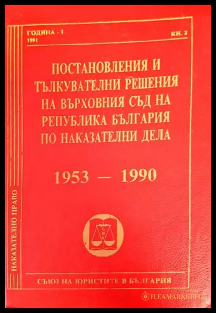 Постановления и тълкувателни решения на Върховния съд на Република България по наказателни дела 1953-1990 (1013) - Книга