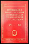 Постановления и тълкувателни решения на Върховния съд на Република България по наказателни дела 1953-1990 (1065) - Книга