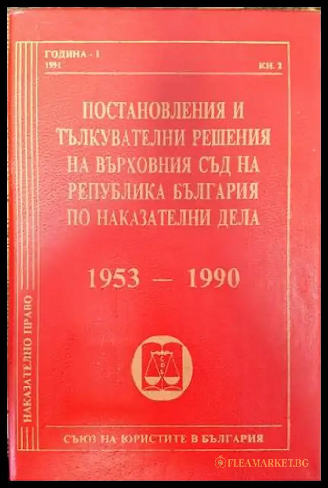 Постановления и тълкувателни решения на Върховния съд на Република България по наказателни дела 1953-1990 (1065) - Книга