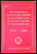 Постановления и тълкувателни решения на Върховния съд на Република България по наказателни дела 1953-1990 - Книги