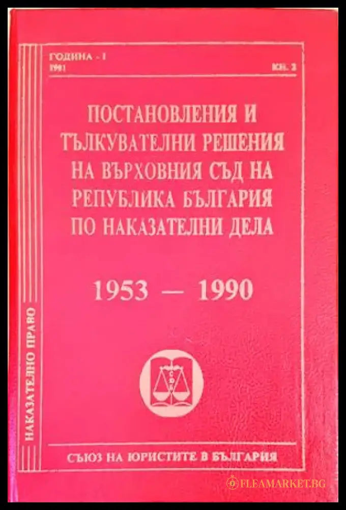 Постановления и тълкувателни решения на Върховния съд на Република България по наказателни дела 1953-1990 - Книги