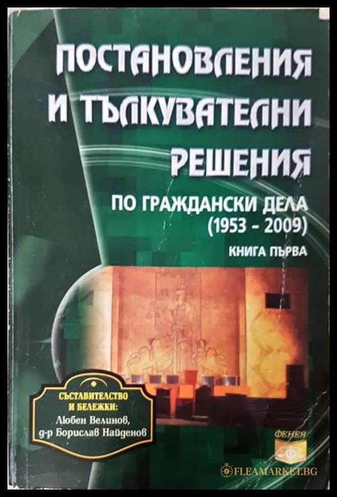 Постановления и тълкувателни решения по граждански дела 1953-2011. Книга 1 (332006261718) - Любен Велинов Борислав