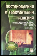 Постановления и тълкувателни решения по граждански дела 1953-2013. Книга 3 - Книги