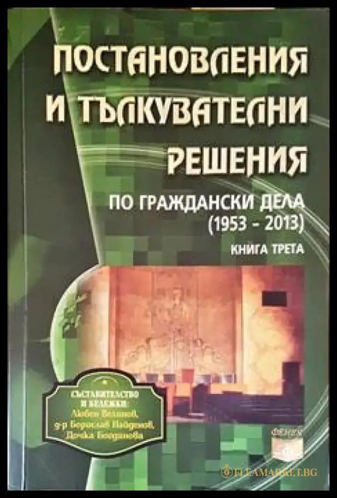 Постановления и тълкувателни решения по граждански дела 1953-2013. Книга 3 - Книги