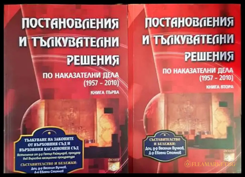 Постановления и тълкувателни решения по наказателни дела (1957-2010). Книга 1-2 - Книги