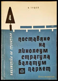 Поставяне на линолеум страгула балатум паркет - Книги