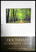 Постигане на висшите светове - Книга