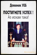 Постигнете успех! Аз искам така! (171706261613) - Доминик Уеб - Книга