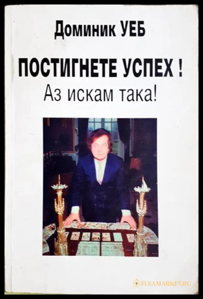 Постигнете успех! Аз искам така! (171706261613) - Доминик Уеб - Книга