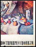 Постимпрессионизм (1271) - Книга