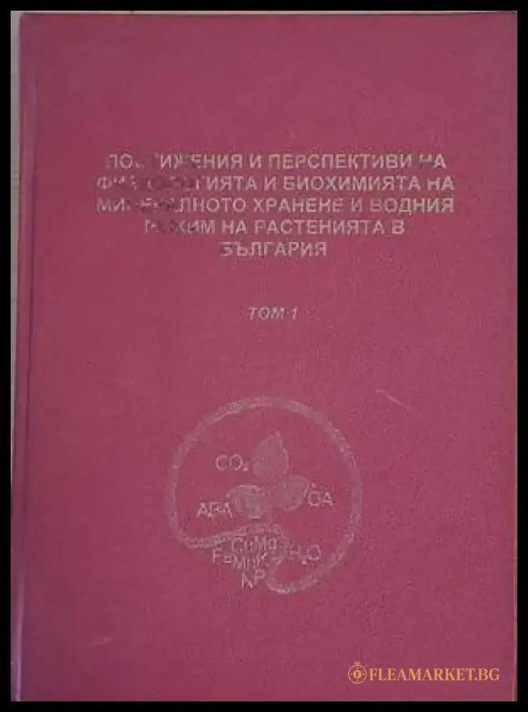 Постижения и перспективи на физиологията и биохимията на минералното хранене и водния режим на растенията в България