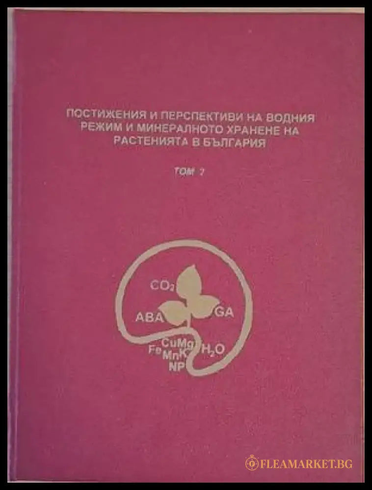 Постижения и перспективи на физиологията и биохимията на минералното хранене и водния режим на растенията в България