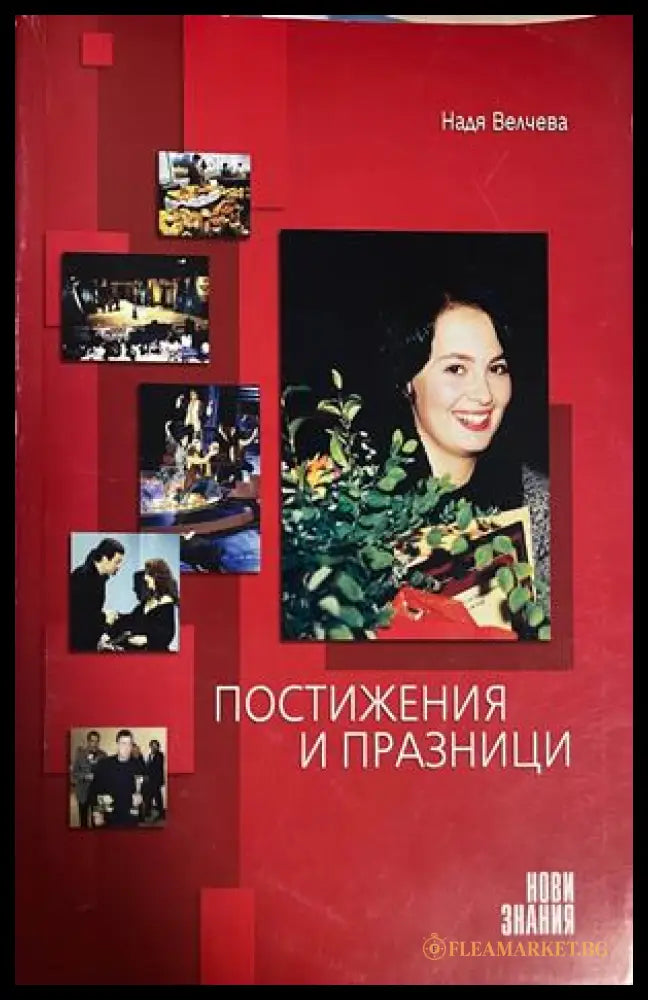Корица на Постижения и празници от Надя Велчева