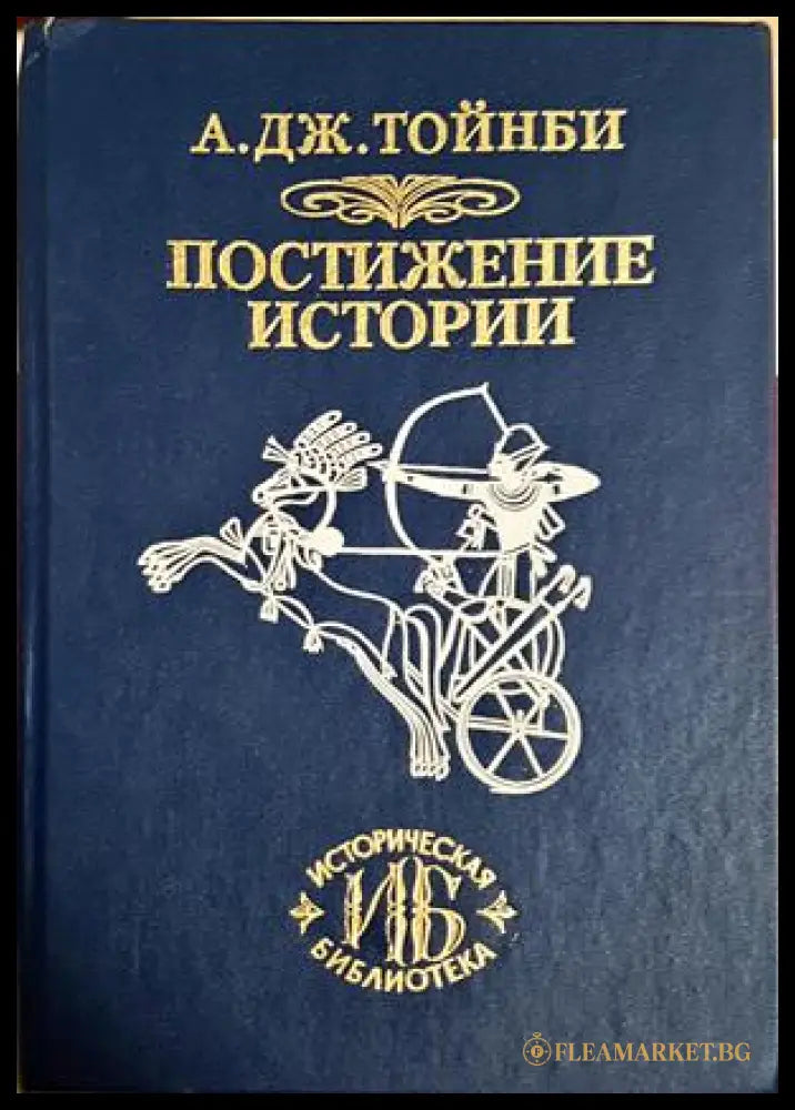 Постижение истории - А. Дж. Тойнби