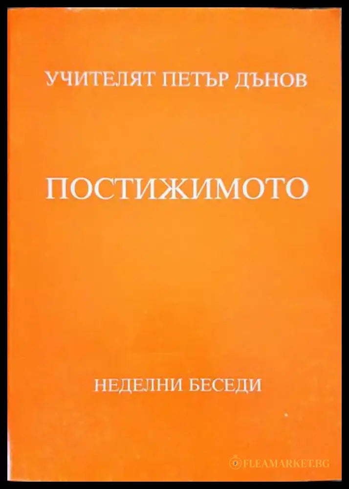 Постижимото - Книги