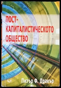 Посткапиталистическото общество (1159) - Книга