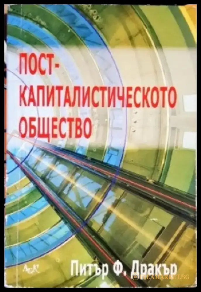 Посткапиталистическото общество (1159) - Книга