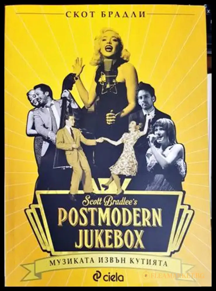 Postmodern Jukebox: Музиката извън кутията - Книги