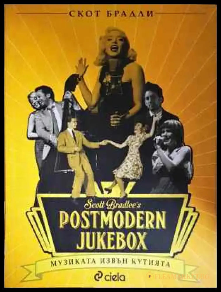 Postmodern Jukebox: Музиката извън кутийката - Книга