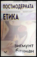 Постмодерната етика - Книги
