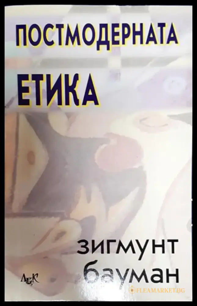 Постмодерната етика - Книги