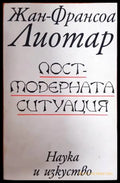 Постмодерната ситуация (33260526153300) - Жан-Франсоа Лиотар - Книга