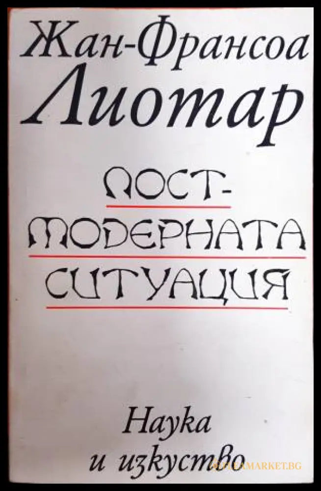 Постмодерната ситуация (33260526153300) - Жан-Франсоа Лиотар - Книга