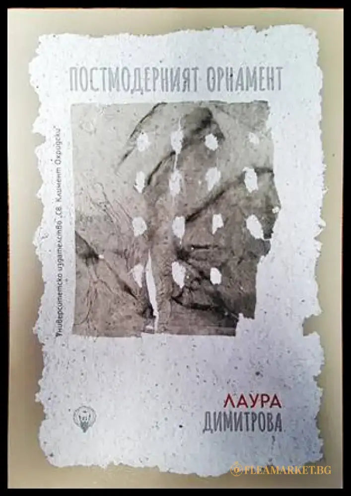 Постмодерният орнамент - Книги