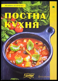 Постна кухня (231706263005) - Невяна Кънчева Ада Атанасова - Книга