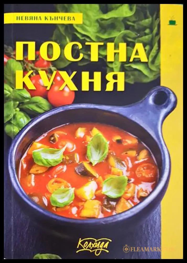 Постна кухня (231706263005) - Невяна Кънчева Ада Атанасова - Книга