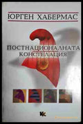 Постнационалната констелация: Политически есета - Книга