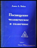 Посвящение человеческое и солнечное - А. А. Бейли (17250526140100) - А. А. Бейли - Книга